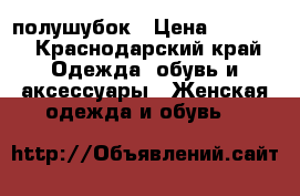 полушубок › Цена ­ 3 500 - Краснодарский край Одежда, обувь и аксессуары » Женская одежда и обувь   